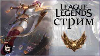 ПОЗИТИВНЫЙ СТРИМ ЛИГИ ЛЕГЕНД! У нас всегда позитив! Даже когда ярость! - League of Legends game