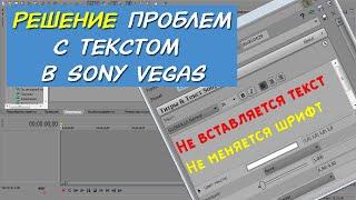 Не вставляется текст/ Не меняется шрифт в Sony Vegas. Решение