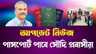 আপডেট নিউজ আজ থেকে পাসপোর্ট পাবেন সৌদি প্রবাসীরা | Saudi Arabia | passport  | Probashi Bangladesh