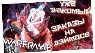 WARFRAME | УЖЕ ЗНАКОМЫЙ | ЗАКАЗЫ НА ДЕЙМОСЕ | УБИЙСТВЕННАЯ ПРОГУЛКА | ОТНОШЕНИЯ СЕМЬИ ЭНТРАТИ |