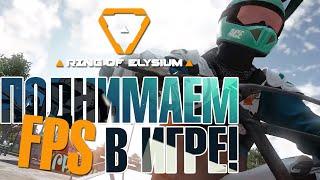 ПОДНИМАЕМ FPS В ИГРЕ RING OF ELYSIUM! САМЫЙ ВЕРНЫЙ СПОСОБ!