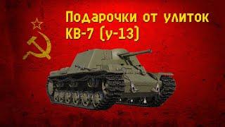 Легенда теперь в War Thunder! КВ-7 (у-13)