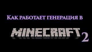 Полный разбор генерации мира Minecraft