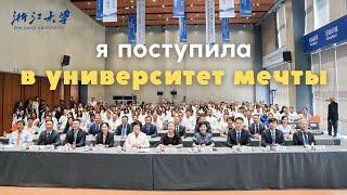 Я ПОСТУПИЛА / медицинский университет в китае, zhejiang university, mbbs