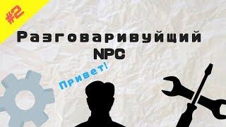 Как сделать говорящего NPC Roblox Studio? #2 Разговаривающий NPC l Roblox Studio Гайды l