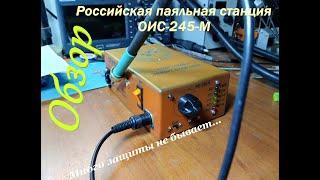 [Паялка] Обзор Российской паяльной станции ОИС-245-М. Она стала ещё прекраснее!