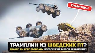 МОЖНО ЛИ СДЕЛАТЬ ТРАМПЛИН ИЗ ТАНКА? РАЗРУШИТЕЛИ МИФОВ в WorldOfTanks