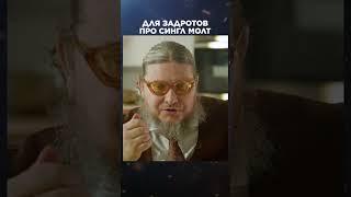 Про сингл молт (односолодовый или нет) | Великие бренды виски с Эркином Тузмухамедовым #shorts