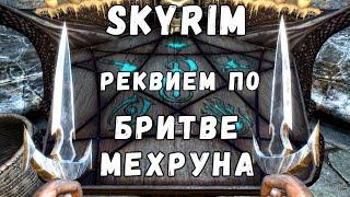 Skyrim 51 Реквием по Бритве Мехруна 3 Бесконечные Бритвы! Максимально полный буст клинка!