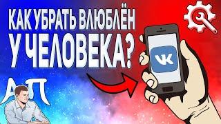 Как убрать человека влюблённого в вас из семейного положения в ВК с телефона?