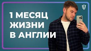 1 месяц жизни в Англии | Стас Троцкий