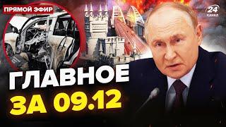 ️КРИМ під ударами: ВСЕ У ВОГНІ. ПІДРИВ друга Путіна в Донецьку. КІНЕЦЬ Асада. Новини сьогодні 9.12