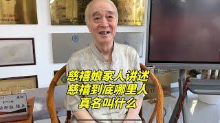 慈禧到底是哪里人？她真名叫什么？听慈禧娘家后人讲家族往事