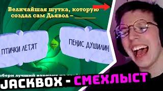 МАЗЕЛЛОВ ИГРАЕТ В ДЖЕКБОКС СО ЗРИТЕЛЯМИ | JACKBOX - СМЕХЛЫСТ 3 | #4