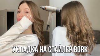 Укладка на стайлер BORK | как сделать укладку | стоит ли покупать