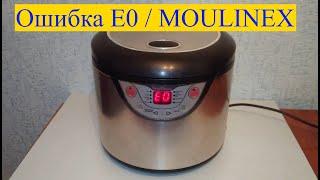 Мультиварка MOULINEX. Ошибка E0 (Как устранить?)