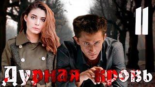 Дурная кровь. 11 серия (криминальная драма с Павлом Прилучным)