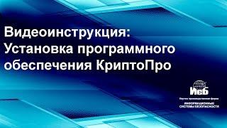 Инструкция - Установка ПО КриптоПро