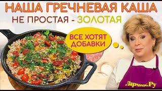 Гречневая каша не простая - ЗОЛОТАЯ! ВСЕ ПРОСЯТ ДОБАВКИ! Секрет в вяленых помидорах 