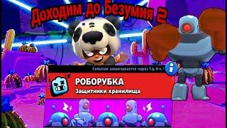 #brawlstars #роборубка Прошли роборубку до безумия 2 без пассивок!