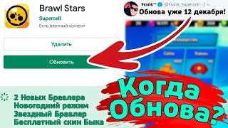 Когда Обнова Бравл Старс? новости лайна brawl stars