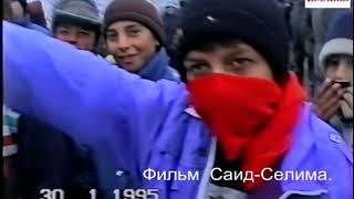 Новогрозный.Майраев Хамид из Ойсхара.30 декабрь 1995 год. Фильм Саид-Селим