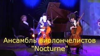 Ансамбль виолончелистов "Nocturne" . "Адажио"