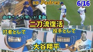アナウンスが聞こえないほどの大歓声！大谷翔平ドジャースで投手復帰！！降板後いち早く拍手で出迎え、飲み物を持って行く由伸さん最高すぎる