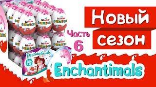 Enchantimals Киндер Сюрприз Новая Коллекция 2019 Выпуск 6