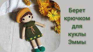 Берет крючком для куклы ||