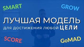 Лучшая модель для достижения любой цели. Коучинг. SMART | GROW | SCORE | GoMAD