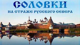 Соловки. На страже Русского Севера