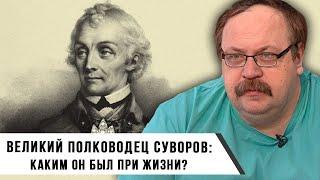 Великий полководец Суворов: каким он был при жизни?