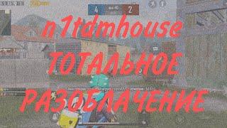 n1tdmhouse | Какой ценой достаются победы | Ложь и лицемерие