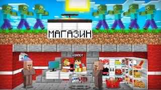 ЭТО ЛУЧШИЙ МАГАЗИН ЧТОБЫ СКРЫТЬСЯ ОТ ЗОМБИ В МАЙНКРАФТ | Компот Minecraft