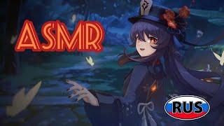 [АСМР | ASMR] По тонкому льду с Ху Тао | Озвучка Genshin Impact