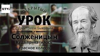 Открытый урок с Дмитрием Быковым. Урок 12. Солженицын. Куда прикатилось красное колесо