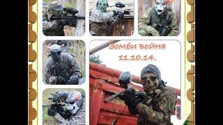 Пейнтбол от первого лица - Зомби Война