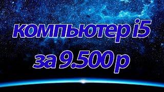 Компьютер core i5 за 9500 - идеальный домашний пк 2019