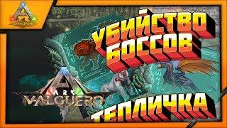 #9 Убийство всех боссов на карте Valguero. Выживание в АРК на карте Valguero - ARK:survival Evolved