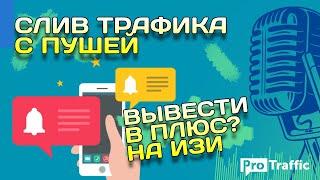 СЛИВ С ПУШЕЙ: ЛАЙФХАКИ ДЛЯ АРБИТРАЖНИКОВ