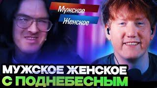 ДК СМОТРИТ МУЖСКОЕ ЖЕНСКОЕ С ПОДНЕБЕСНЫМ