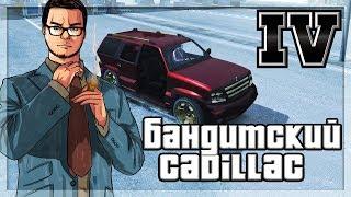 БАНДИТСКИЙ CADILLAC! (ПРОХОЖДЕНИЕ GTA IV #8)