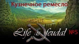 Life is Feudal: You Own Кузнечное ремесло, добыча руды