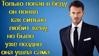 Только попав в беду он понял как сильно любит жену, но было уже поздно - она ушла сама