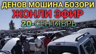 20-СЕНТЯБРЬ ЖОНЛИ ЭФИР ДЕНОВ МОШИНА БОЗОРИ | DENOV MOSHINA BOZORI 2020