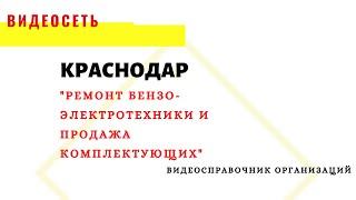 "РЕМОНТ БЕНЗО-ЭЛЕКТРОТЕХНИКИ И ПРОДАЖА КОМПЛЕКТУЮЩИХ", КРАСНОДАР