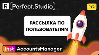 Рассылка по пользователям | InstAccountsManager  | Perfect.Studio