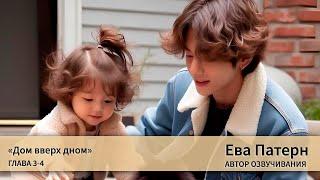 Дом вверх дном / Глава 3-4 / Фанфик / BTS / Озвучка