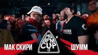 Без РЕКЛАМЫ. 140 BPM CUP: МАК СКИРИ Х ШУММ